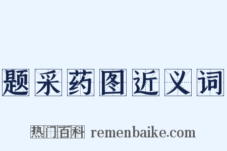 题采药图近义词是什么意思的图片